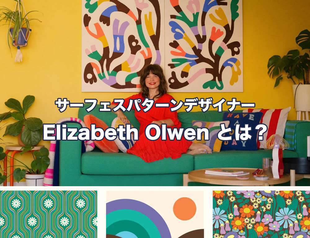 サーフェスパターンデザイナー Elizabeth Olwen とは？