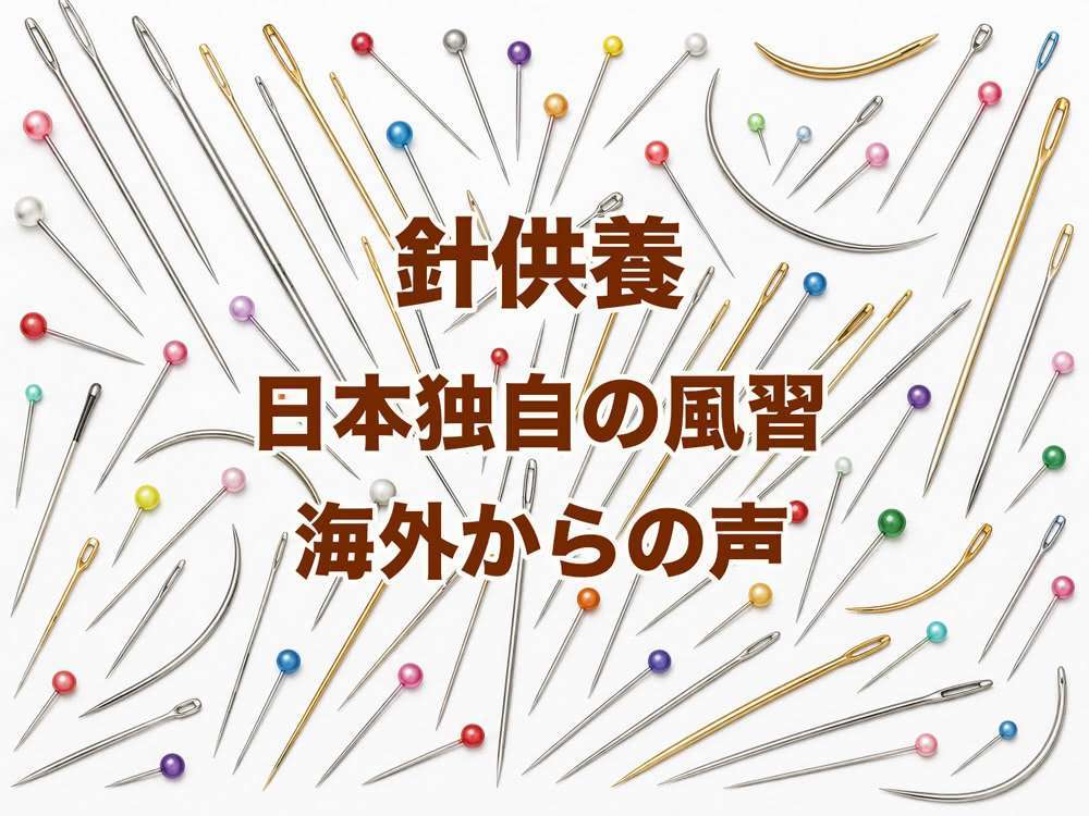 針供養 - 日本独自の風習・海外からの声