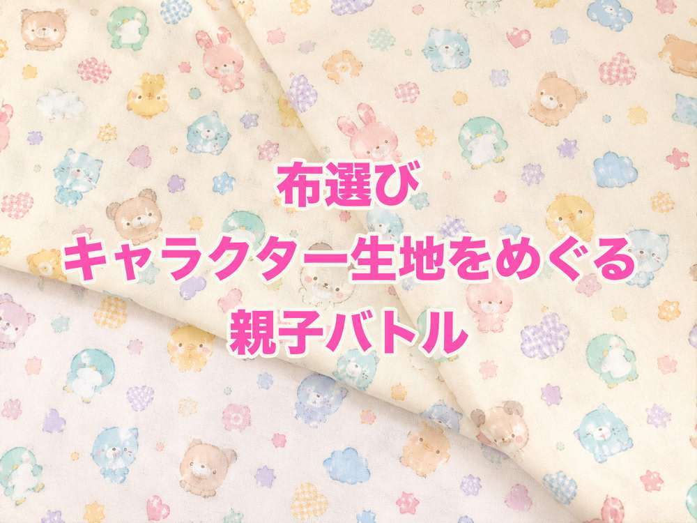 キャラクター生地をめぐる親子バトル