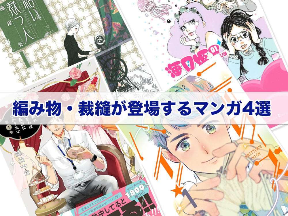 編み物・裁縫が登場するマンガ4選