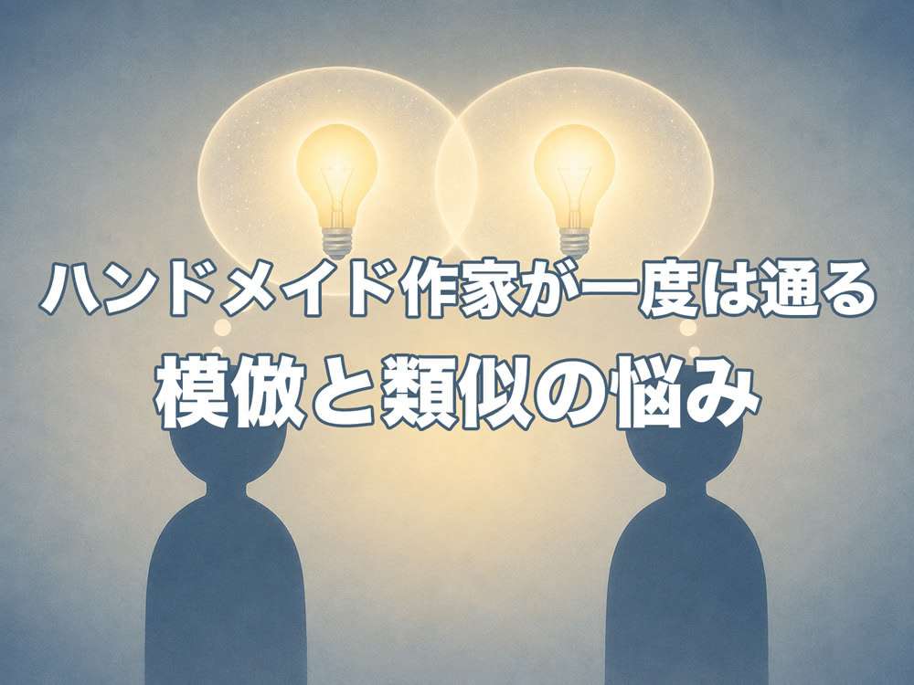 ハンドメイド作家が一度は通る、模倣と類似の悩み