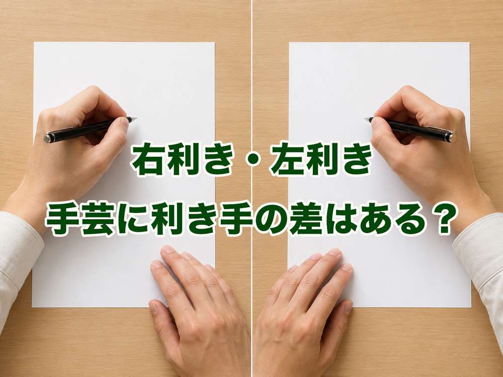手芸に利き手の差はある？右利き・左利き