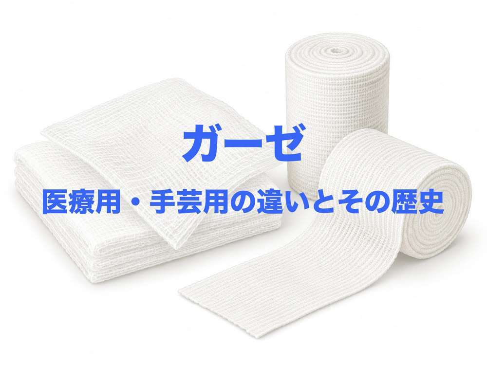 ガーゼ - 医療用・手芸用の違いとその歴史