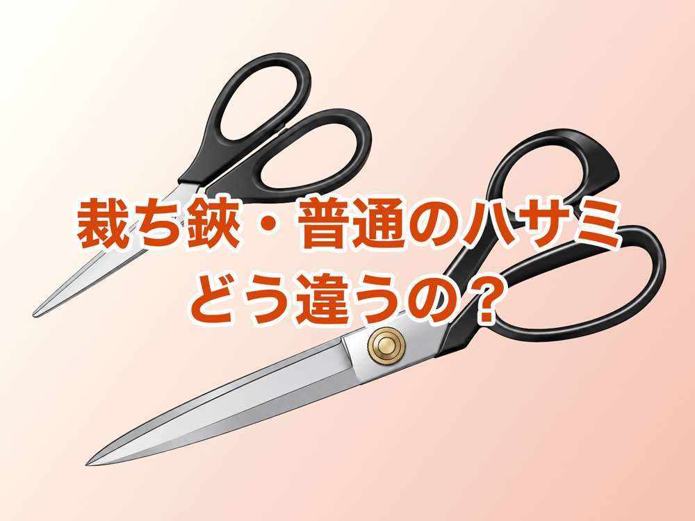 裁ち鋏・普通のハサミとどう違う