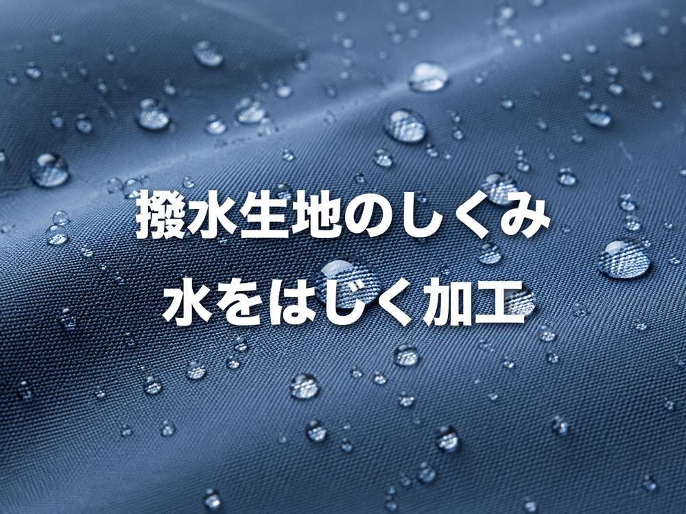 撥水生地のしくみ・水をはじく加工