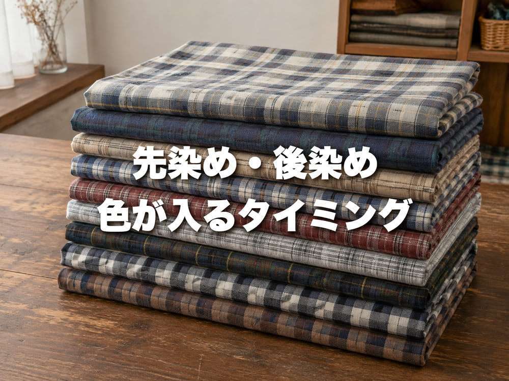 先染め・後染め – 色が入るタイミング