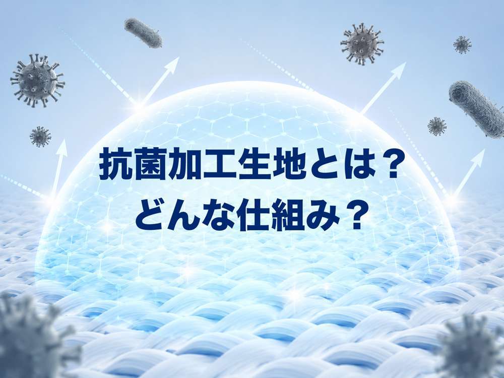 抗菌加工生地とは？