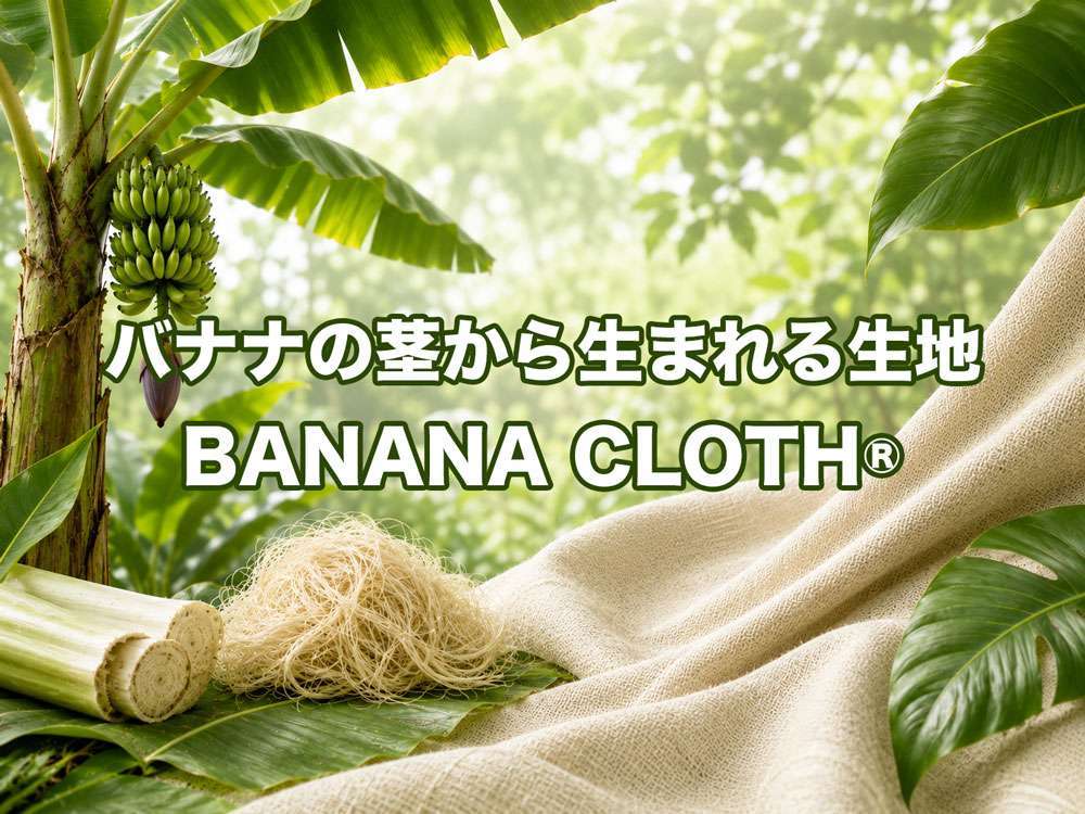 バナナの茎から生まれる生地 BANANA CLOTH®