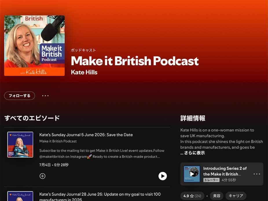 英国製造業の今を伝える Make it British ポッドキャスト・British Brand Accelerator