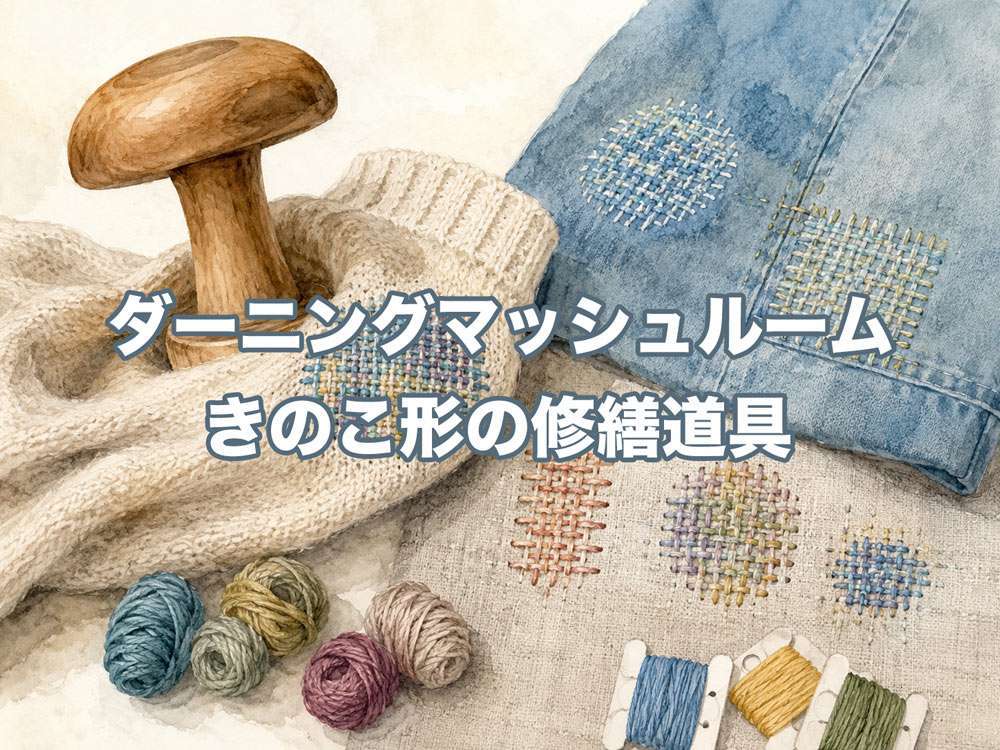 ダーニングマッシュルーム - きのこ形の修繕道具