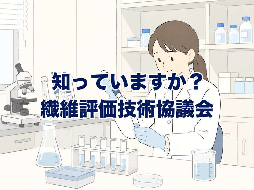 繊維評価技術協議会って知っていますか？