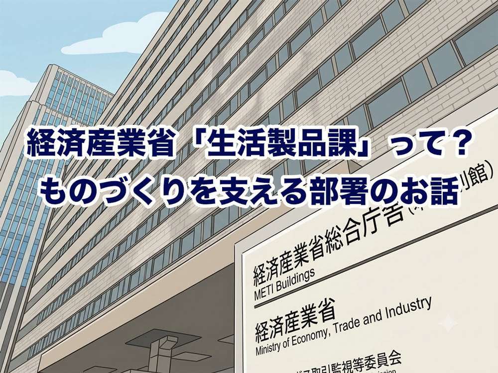 経済産業省のものづくりを支える部署「生活製品課」
