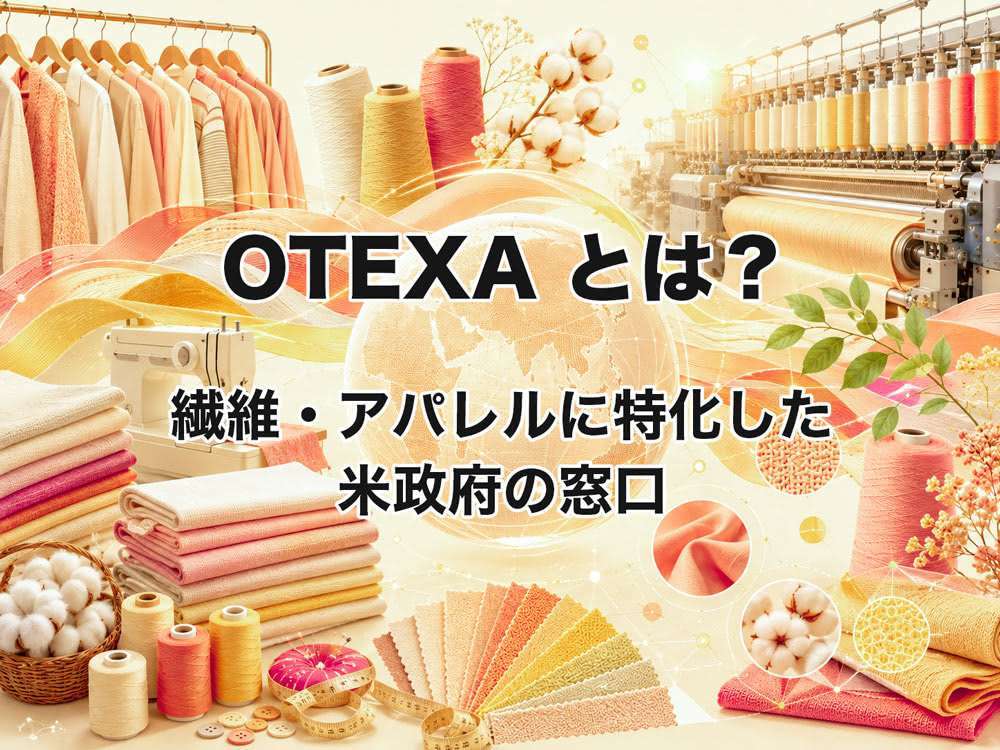 繊維・アパレルに特化した米政府の窓口 OTEXA とは？
