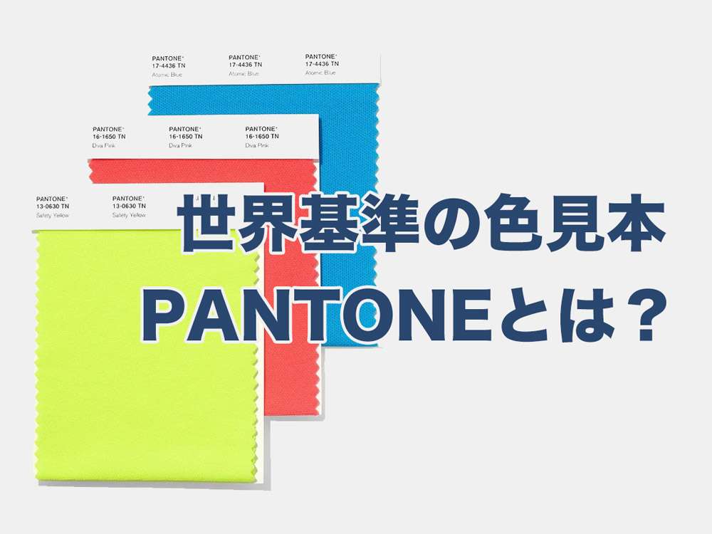PANTONE(パントーン)とは？世界基準の色見本