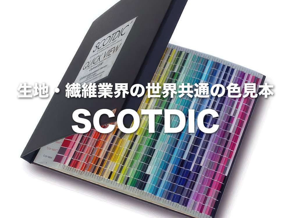 生地・繊維業界の世界共通の色見本 SCOTDIC