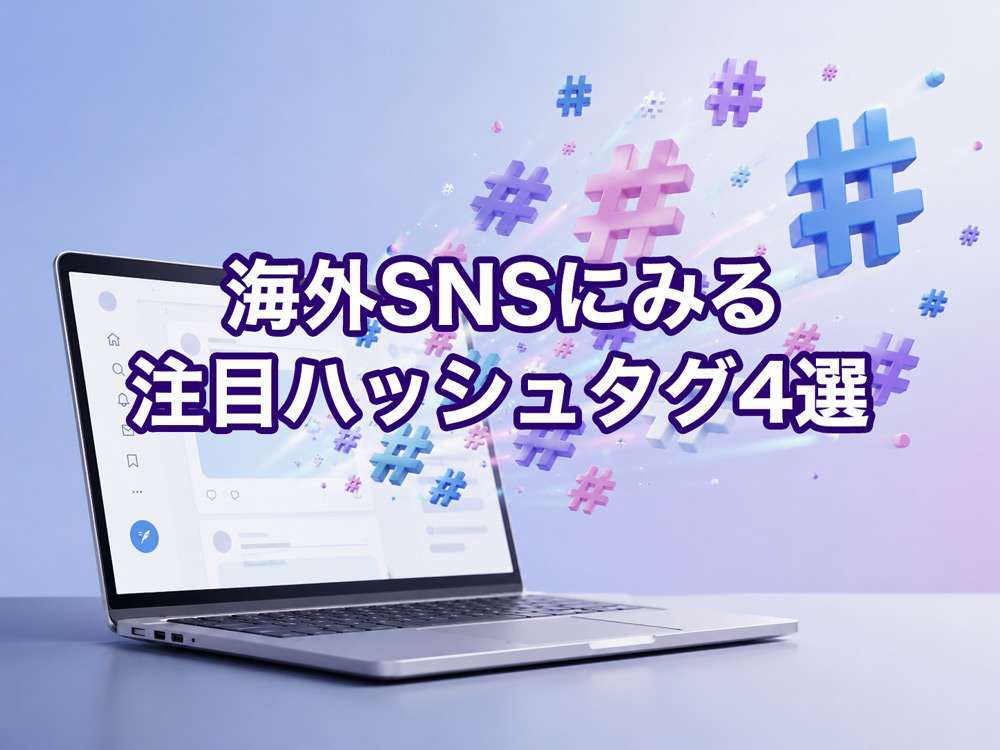 海外SNSの注目ハッシュタグ4選