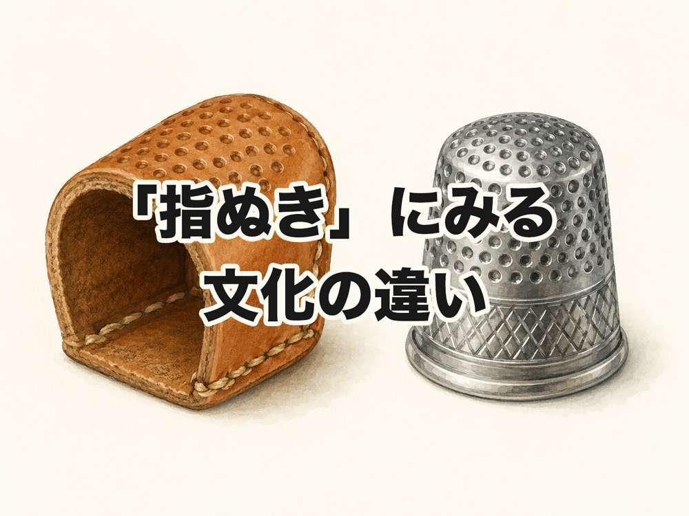 「指ぬき」にみる文化の違い