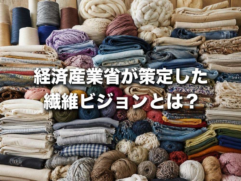 繊維・アパレル産業の方向性を示す指針「繊維ビジョン」とは？経済産業