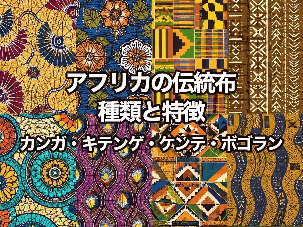 アフリカの伝統布の種類と特徴