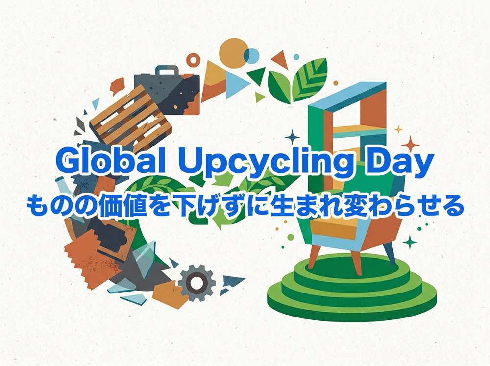 Global Upcycling Day - ものの価値を下げずに生まれ変わらせる