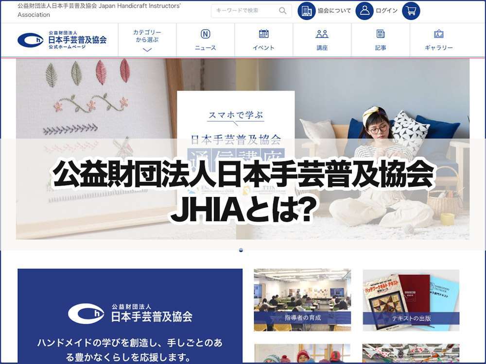 公益財団法人日本手芸普及協会(JHIA)とは?