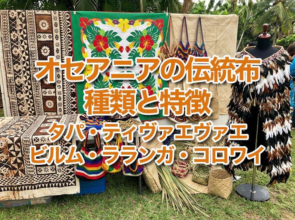 オセアニアの伝統布の種類と特徴