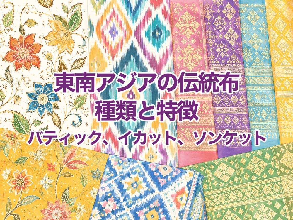 東南アジアの伝統布の種類と特徴