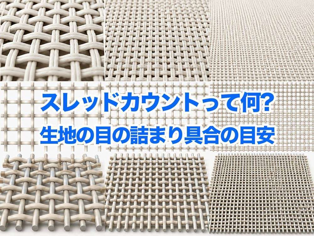 スレッドカウントって何? 生地の目の詰まり具合の目安
