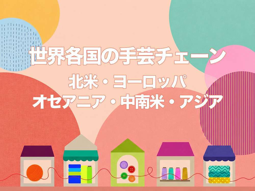 世界各国の手芸チェーン