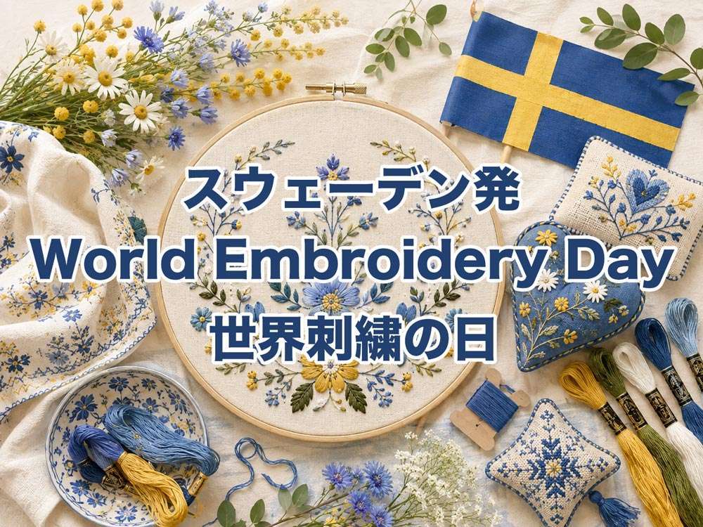 スウェーデン発 World Embroidery Day 世界刺繍の日