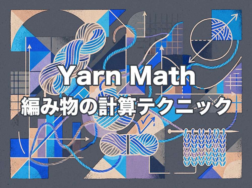 Yarn Math – 編み物の計算テクニック