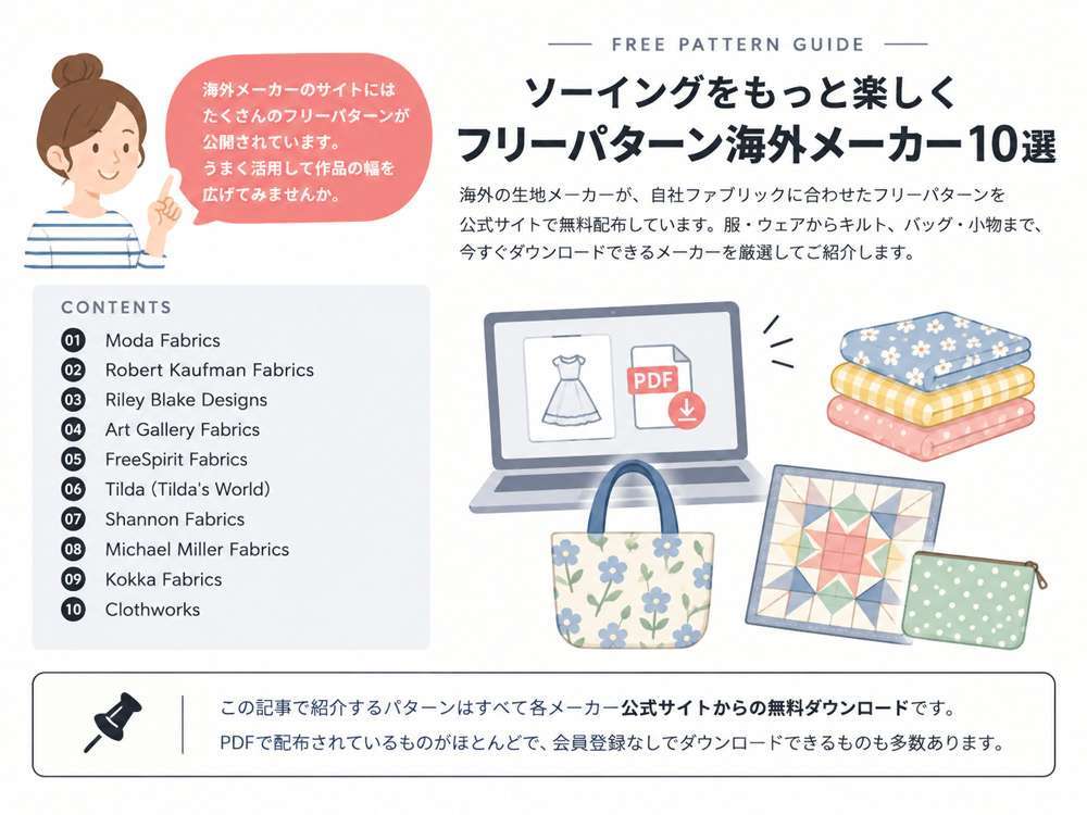フリーパターンを配布している 海外生地メーカー10選