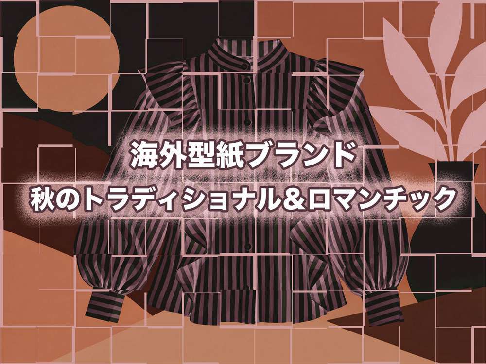 海外型紙ブランド - 秋のトラディショナル＆ロマンチック