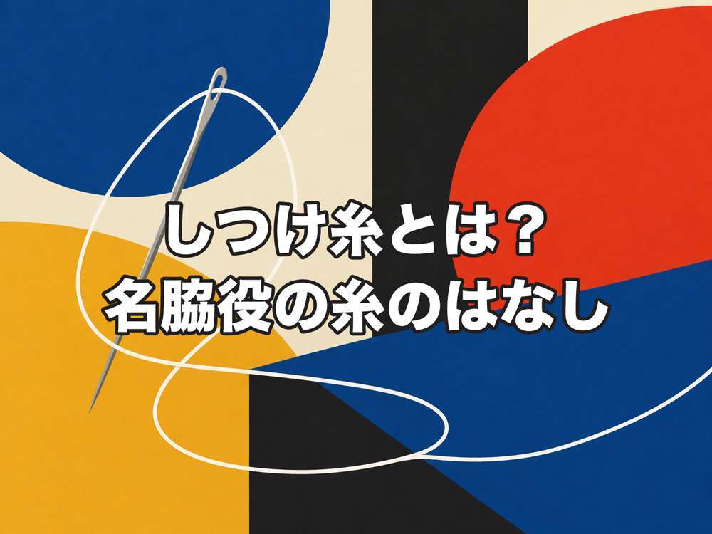 しつけ糸とは？名脇役の糸のはなし