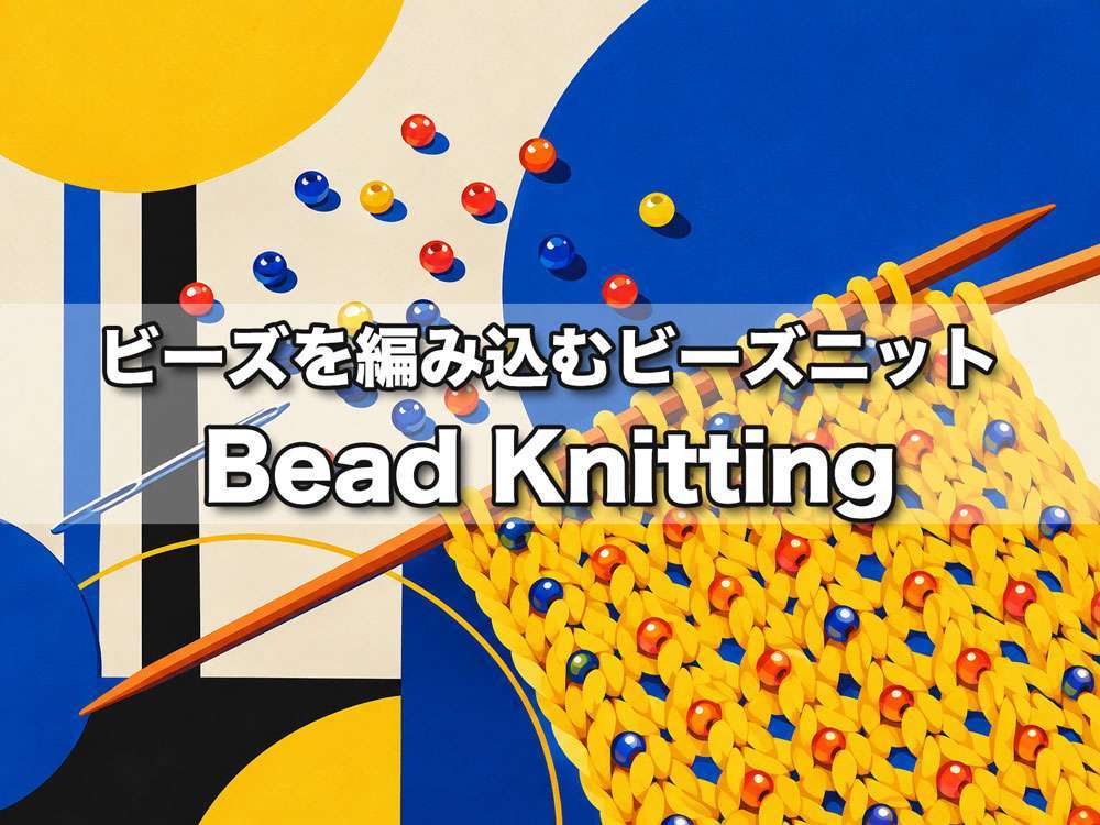 Bead Knitting が SNSで再燃中! ビーズを編み込むビーズニット