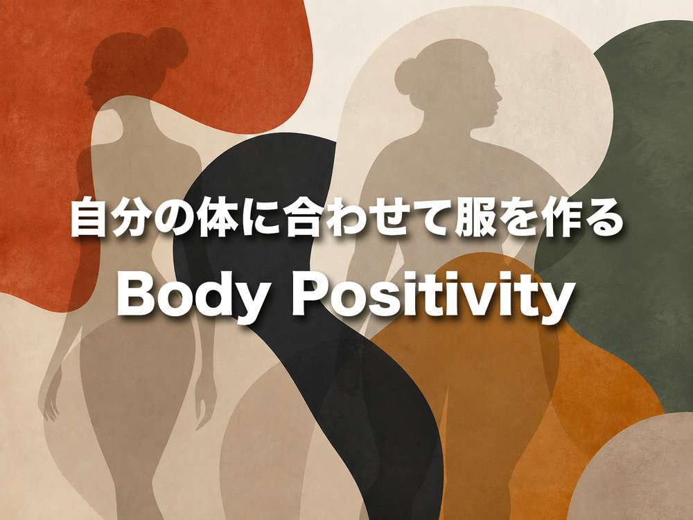 自分の体に合わせて服を作る Body Positivity