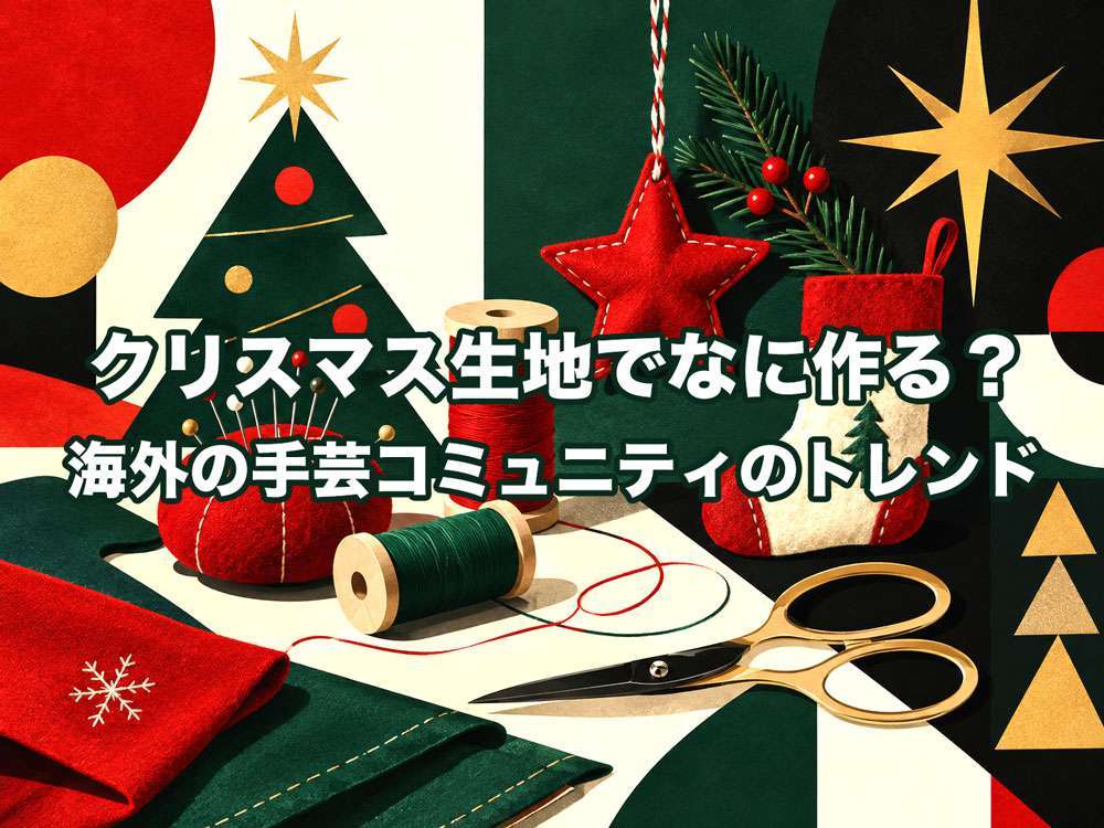 クリスマス生地でなに作る？海外の手芸コミュニティのトレンド