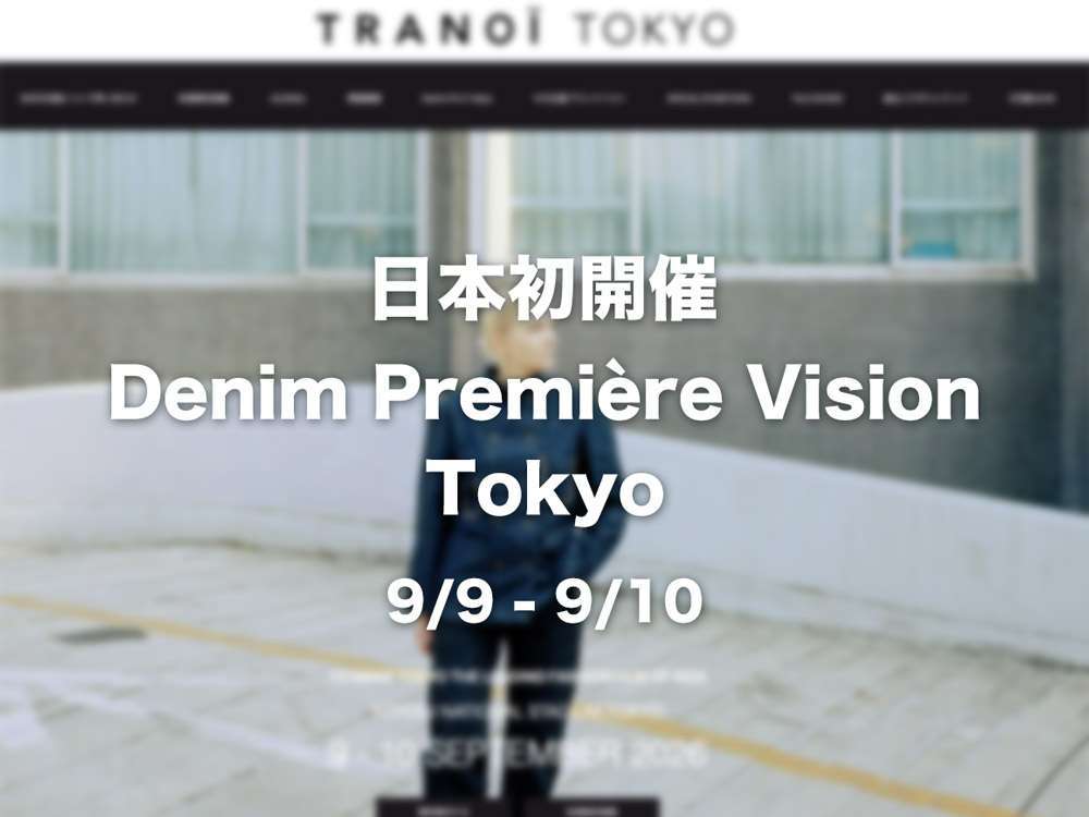 日本初開催 Denim Première Vision Tokyo(9/9-9/10)
