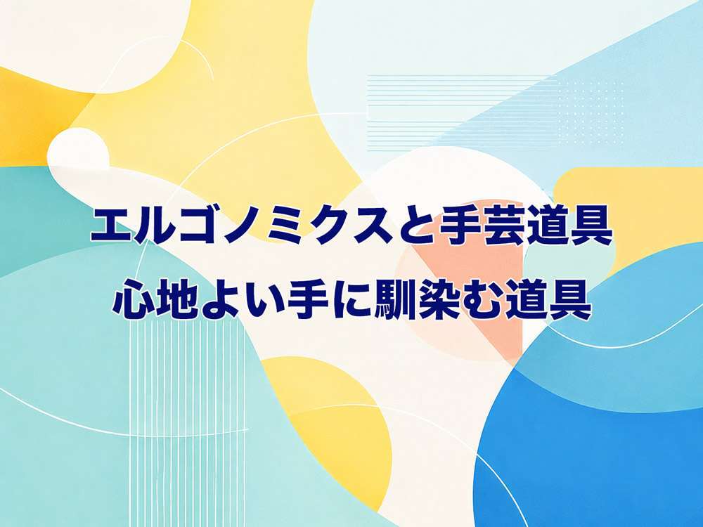 エルゴノミクスと手芸道具
