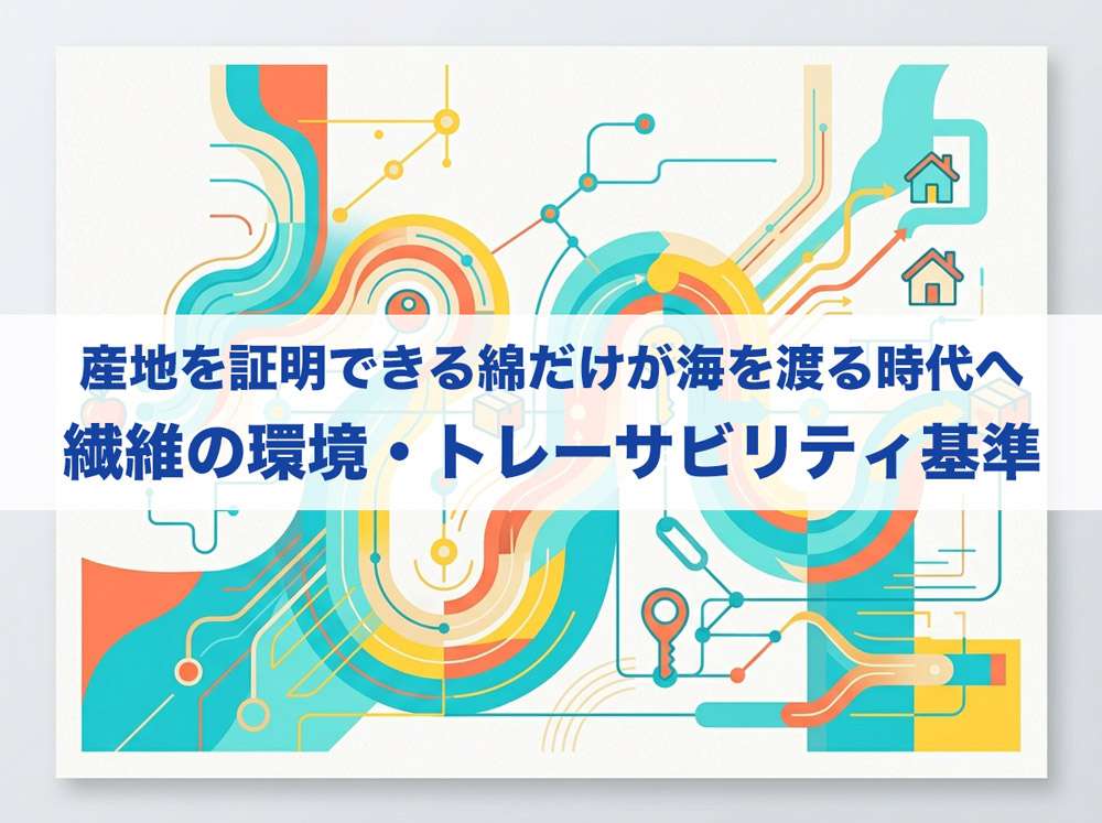 繊維の環境・トレーサビリティ基準