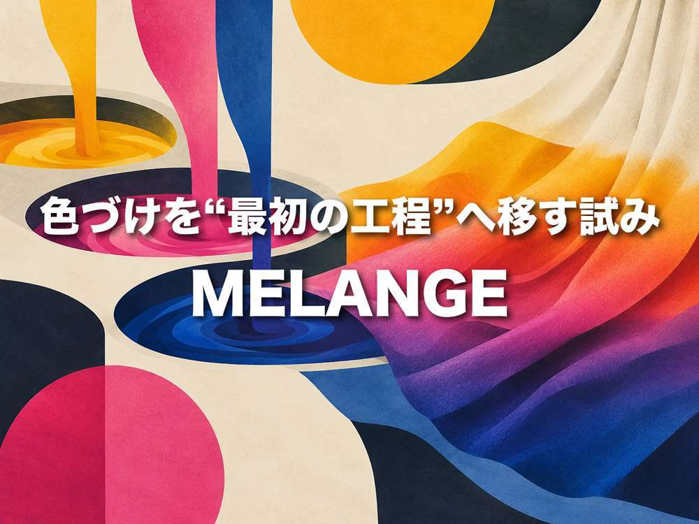 色づけを“最初の工程”へ移す試み MELANGE