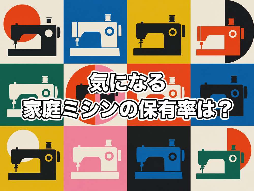 家庭ミシンの保有率は？