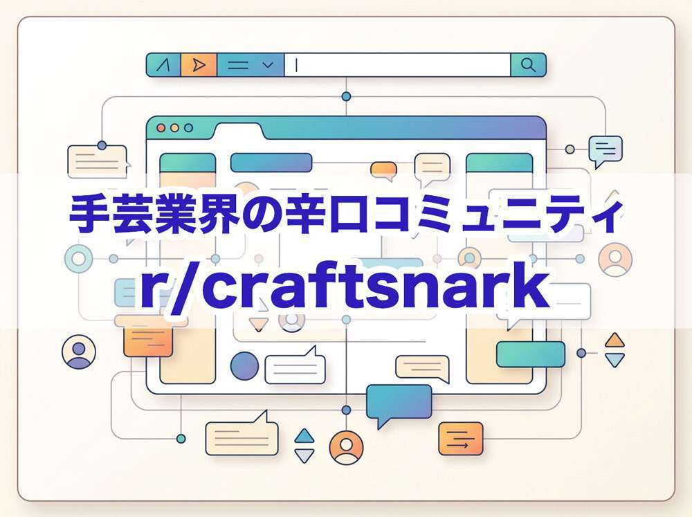 手芸業界の辛口コミュニティ - r/craftsnark