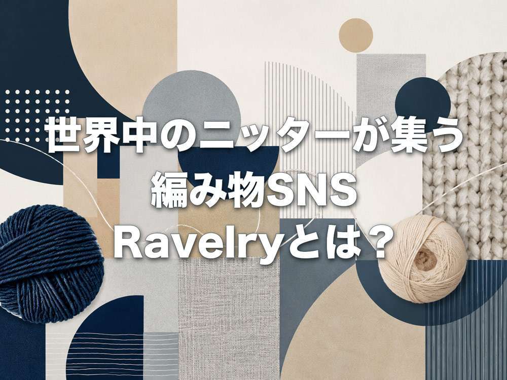 編み物SNS「Ravelry」とは？