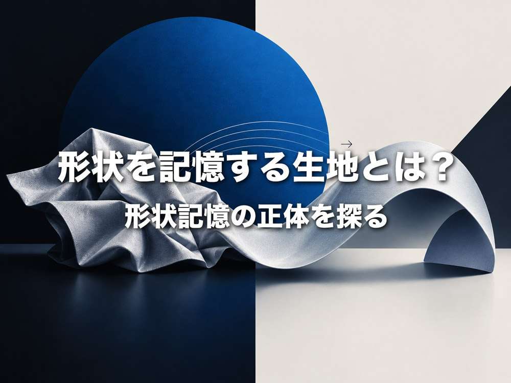 形状を記憶する生地とは？