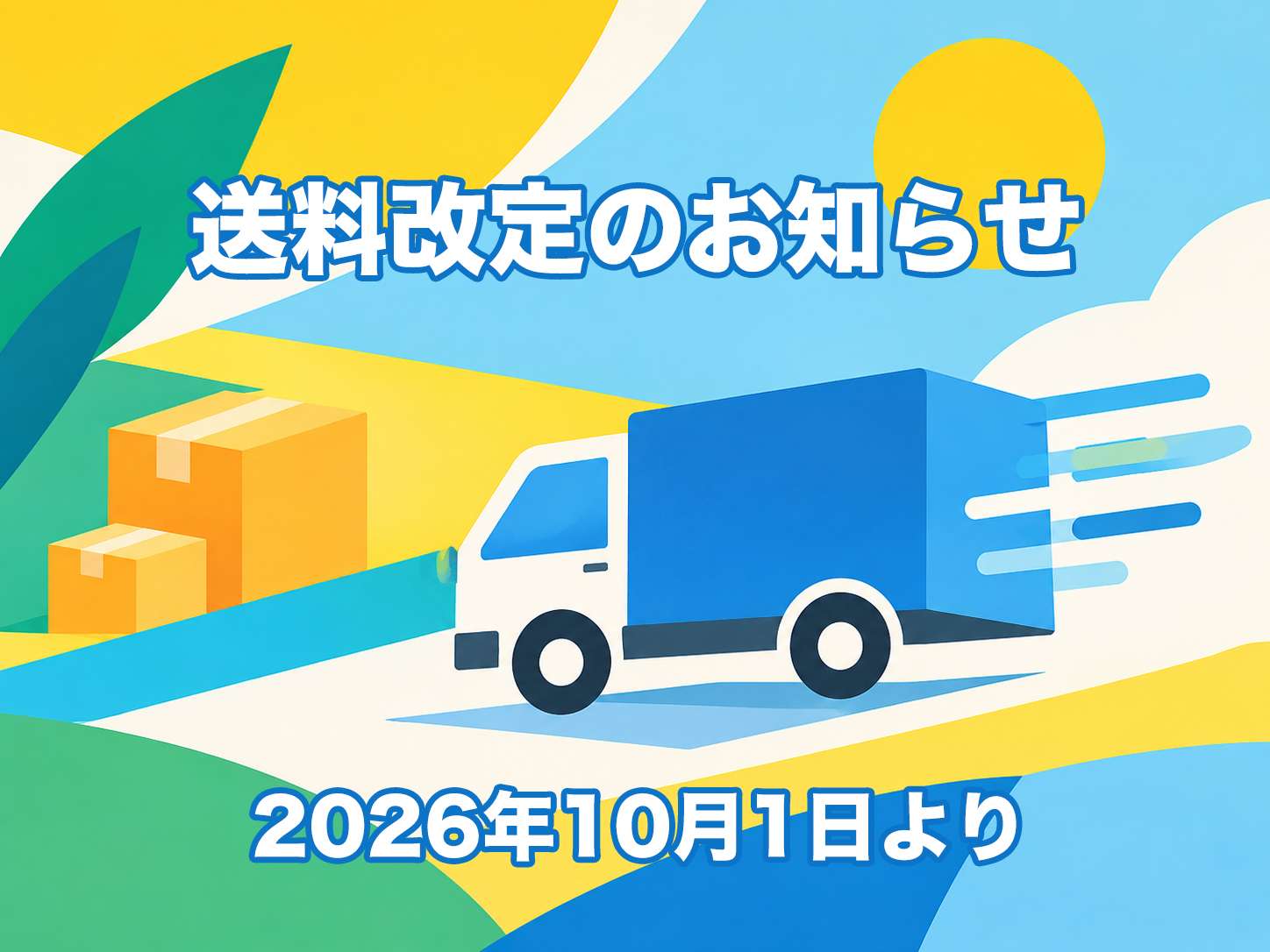 送料改定のお知らせ（2026年10月1日より）
