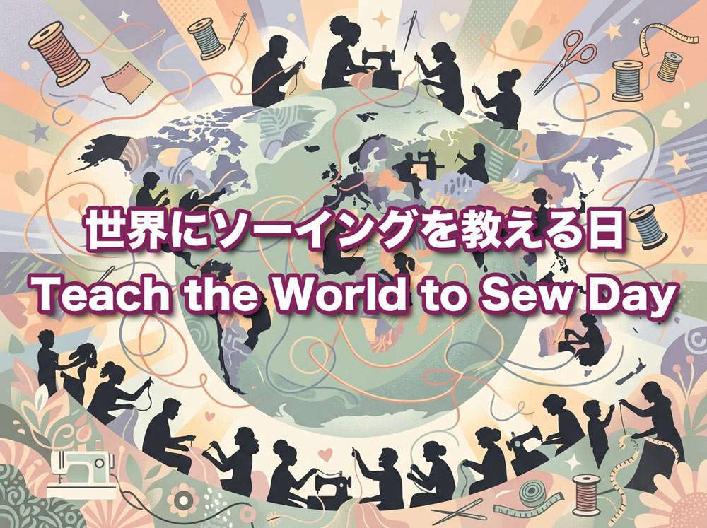 世界にソーイングを教える日 – Teach the World to Sew Day