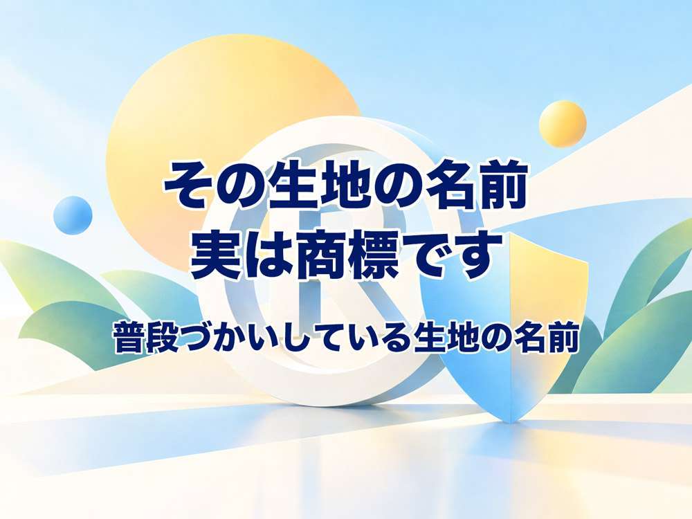 その生地の名前、実は商標です。