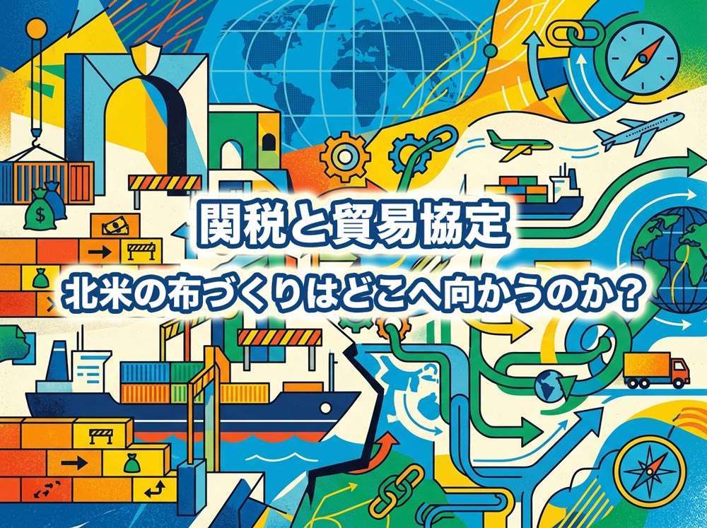 北米の布づくりはどこへ向かうのか？関税と貿易協定