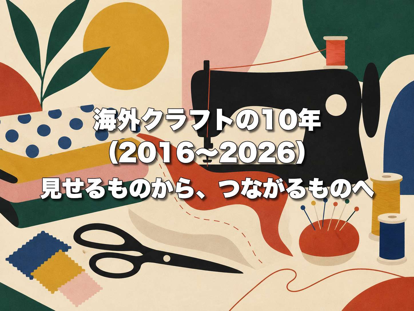 海外クラフトの10年（2016〜2026）「見せるもの」から「つながるもの」へ
